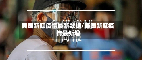 美国新冠疫情最新数据/美国新冠疫情最新增