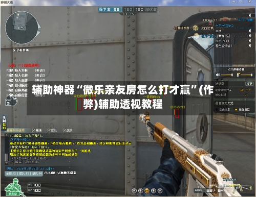 辅助神器“微乐亲友房怎么打才赢”(作弊)辅助透视教程-第2张图片