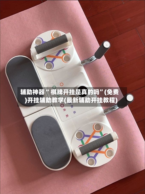 辅助神器“ 棋牌开挂是真的吗”(免费)开挂辅助教学(最新辅助开挂教程)