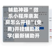 辅助神器“ 微乐小程序亲友房怎么开挂	”(免费)开挂辅助教学(最新辅助开挂教程)-第3张图片