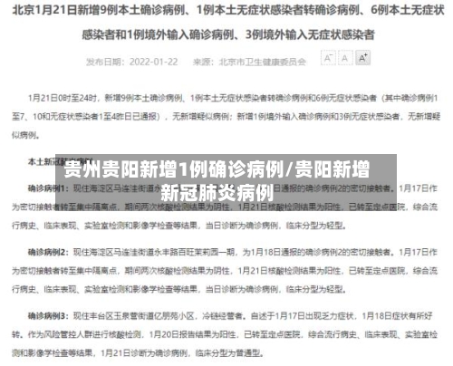 贵州贵阳新增1例确诊病例/贵阳新增新冠肺炎病例