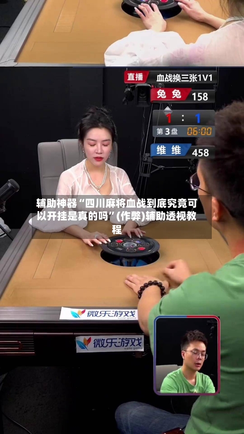 辅助神器“四川麻将血战到底究竟可以开挂是真的吗”(作弊)辅助透视教程-第2张图片