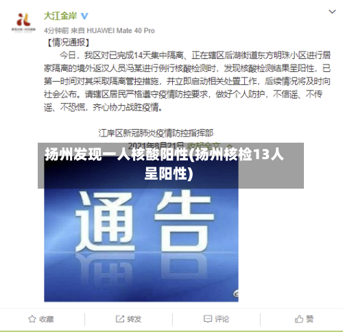 扬州发现一人核酸阳性(扬州核检13人呈阳性)