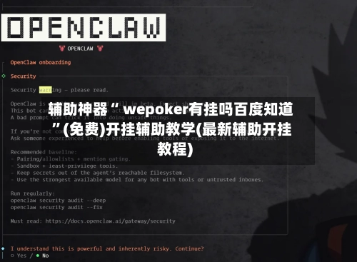 辅助神器“ wepoker有挂吗百度知道	”(免费)开挂辅助教学(最新辅助开挂教程)-第3张图片