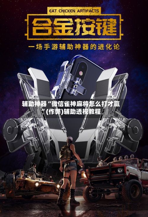 辅助神器“微信雀神麻将怎么打才赢”(作弊)辅助透视教程-第2张图片