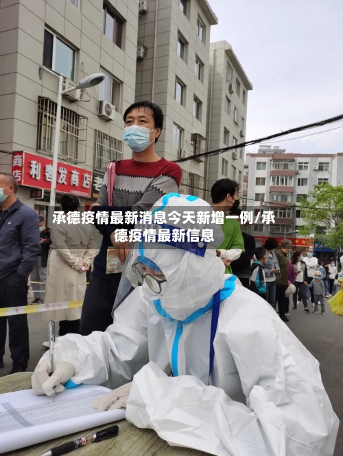 承德疫情最新消息今天新增一例/承德疫情最新信息-第3张图片