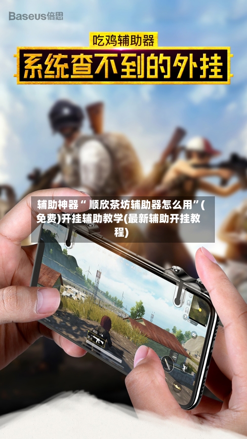 辅助神器“ 顺欣茶坊辅助器怎么用”(免费)开挂辅助教学(最新辅助开挂教程)