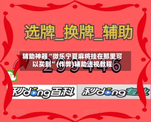 辅助神器“微乐宁夏麻将挂在那里可以买到”(作弊)辅助透视教程
