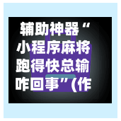 辅助神器“小程序麻将跑得快总输咋回事	”(作弊)辅助透视教程-第3张图片