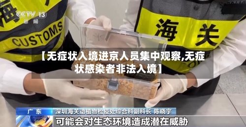 【无症状入境进京人员集中观察,无症状感染者非法入境】-第3张图片