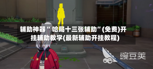 辅助神器“ 哈局十三张辅助”(免费)开挂辅助教学(最新辅助开挂教程)-第2张图片