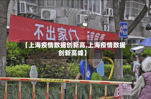 【上海疫情数据创新高,上海疫情数据创新高峰】