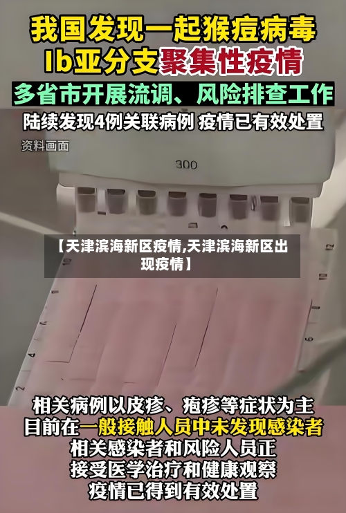 【天津滨海新区疫情,天津滨海新区出现疫情】-第2张图片