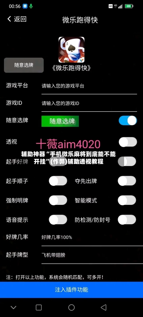 辅助神器“手机微乐麻将到底能不能开挂”(作弊)辅助透视教程-第2张图片