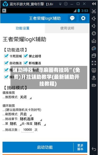 辅助神器“ 粤麻圈有挂吗”(免费)开挂辅助教学(最新辅助开挂教程)-第2张图片
