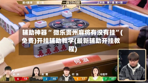 辅助神器“ 微乐贵州麻将有没有挂”(免费)开挂辅助教学(最新辅助开挂教程)-第2张图片