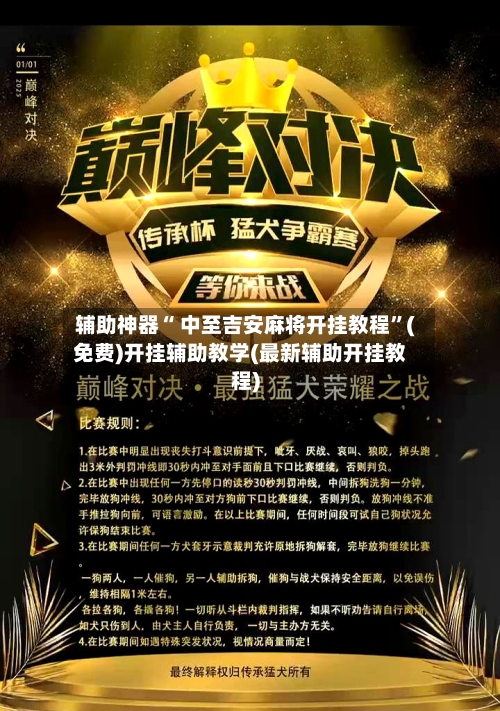 辅助神器“ 中至吉安麻将开挂教程”(免费)开挂辅助教学(最新辅助开挂教程)