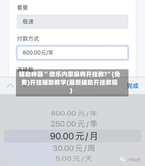 辅助神器“ 微乐内蒙麻将开挂教?”(免费)开挂辅助教学(最新辅助开挂教程)
