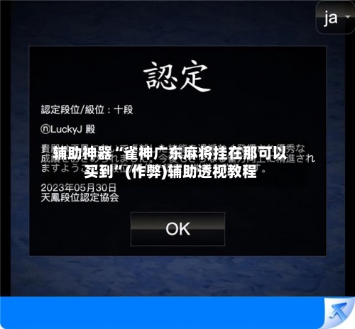 辅助神器“雀神广东麻将挂在那可以买到”(作弊)辅助透视教程
