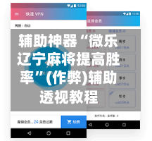 辅助神器“微乐辽宁麻将提高胜率”(作弊)辅助透视教程