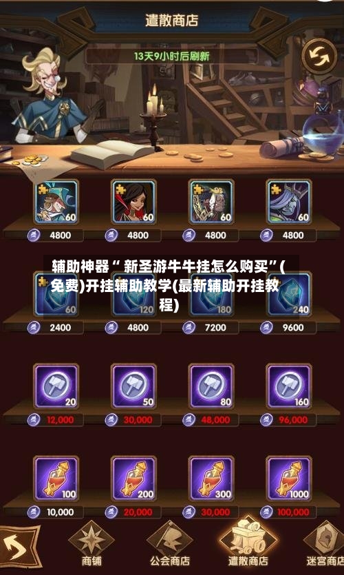 辅助神器“ 新圣游牛牛挂怎么购买”(免费)开挂辅助教学(最新辅助开挂教程)-第2张图片