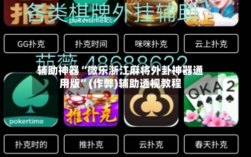 辅助神器“微乐浙江麻将外卦神器通用版”(作弊)辅助透视教程-第2张图片