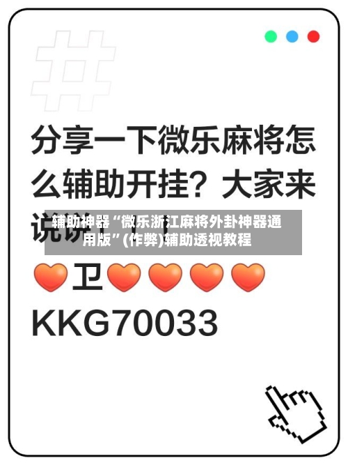 辅助神器“微乐浙江麻将外卦神器通用版”(作弊)辅助透视教程