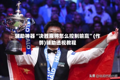 辅助神器“决胜麻将怎么控制输赢”(作弊)辅助透视教程-第2张图片