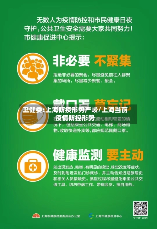 卫健委:上海防疫形势严峻/上海当前疫情防控形势-第2张图片