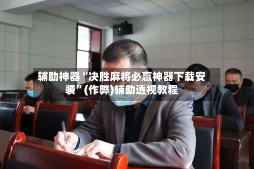 辅助神器“决胜麻将必赢神器下载安装”(作弊)辅助透视教程-第2张图片