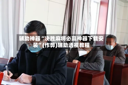 辅助神器“决胜麻将必赢神器下载安装”(作弊)辅助透视教程