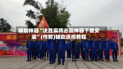 辅助神器“决胜麻将必赢神器下载安装	”(作弊)辅助透视教程-第3张图片