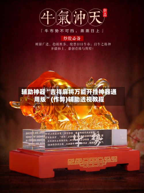辅助神器“吉祥麻将万能开挂神器通用版”(作弊)辅助透视教程-第2张图片