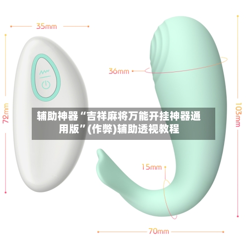 辅助神器“吉祥麻将万能开挂神器通用版”(作弊)辅助透视教程