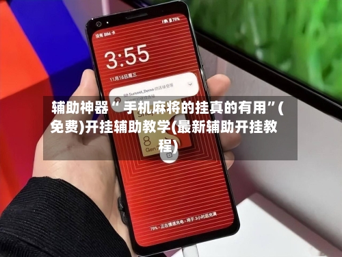 辅助神器“ 手机麻将的挂真的有用”(免费)开挂辅助教学(最新辅助开挂教程)