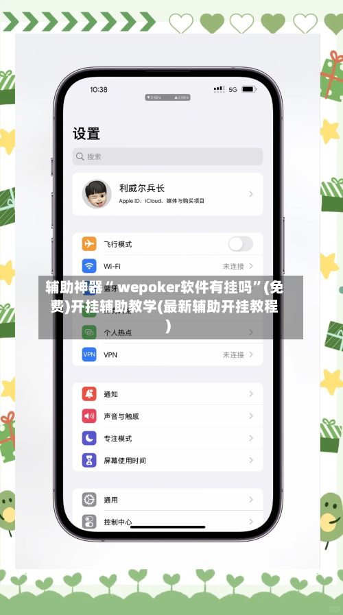 辅助神器“ wepoker软件有挂吗”(免费)开挂辅助教学(最新辅助开挂教程)-第2张图片