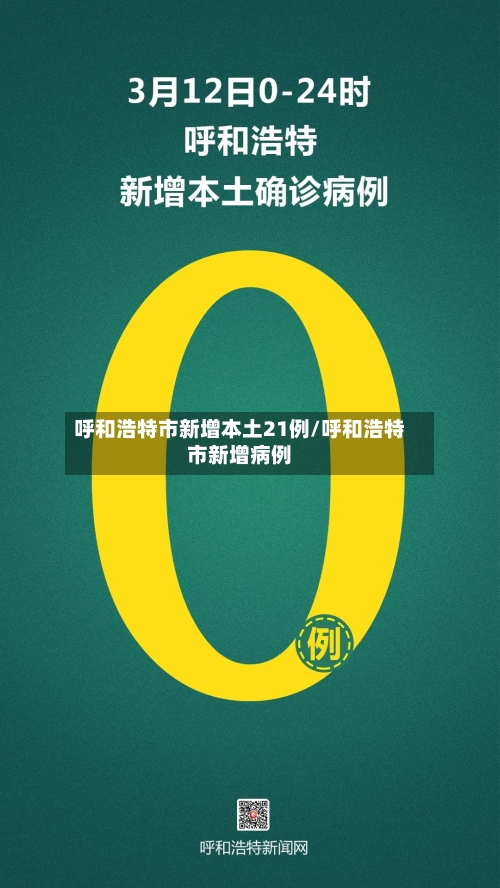 呼和浩特市新增本土21例/呼和浩特市新增病例