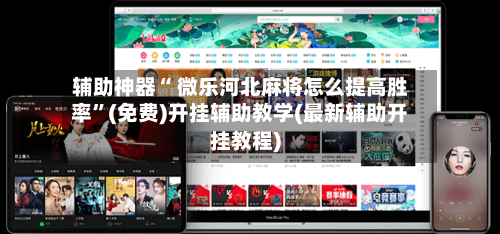 辅助神器“ 微乐河北麻将怎么提高胜率”(免费)开挂辅助教学(最新辅助开挂教程)-第2张图片