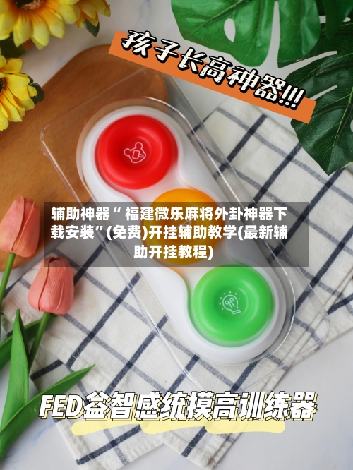 辅助神器“ 福建微乐麻将外卦神器下载安装”(免费)开挂辅助教学(最新辅助开挂教程)-第2张图片