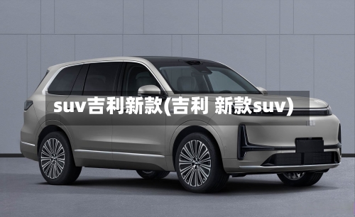suv吉利新款(吉利 新款suv)-第2张图片