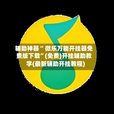辅助神器“ 微乐万能开挂器免费版下载”(免费)开挂辅助教学(最新辅助开挂教程)-第2张图片