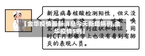 【金华疫情最新消息今天新增病例,金华疫情5例】-第2张图片