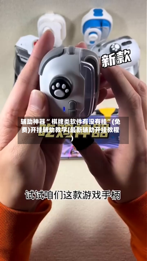 辅助神器“ 棋牌类软件有没有挂”(免费)开挂辅助教学(最新辅助开挂教程)