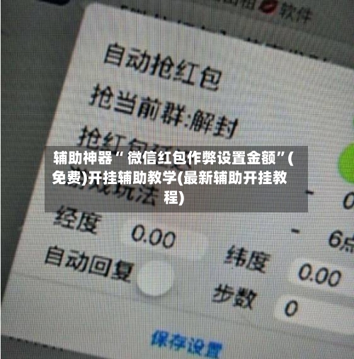 辅助神器“ 微信红包作弊设置金额”(免费)开挂辅助教学(最新辅助开挂教程)