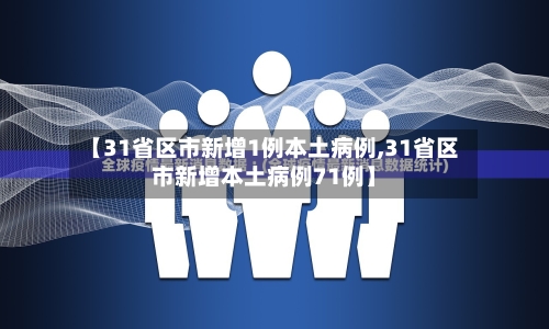 【31省区市新增1例本土病例,31省区市新增本土病例71例】-第2张图片