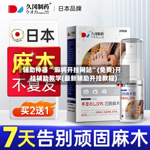 辅助神器“ 麻将开挂网站	”(免费)开挂辅助教学(最新辅助开挂教程)-第2张图片