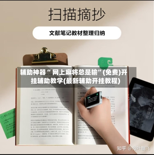 辅助神器“ 网上麻将总是输”(免费)开挂辅助教学(最新辅助开挂教程)-第2张图片