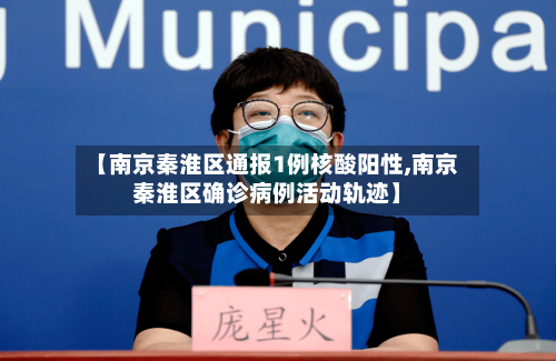 【南京秦淮区通报1例核酸阳性,南京秦淮区确诊病例活动轨迹】-第2张图片