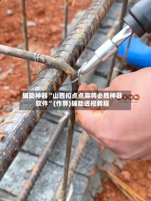 辅助神器“山西扣点点麻将必胜神器软件”(作弊)辅助透视教程