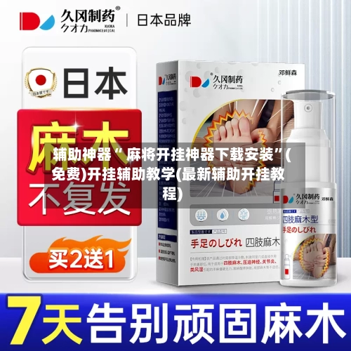 辅助神器“ 麻将开挂神器下载安装”(免费)开挂辅助教学(最新辅助开挂教程)